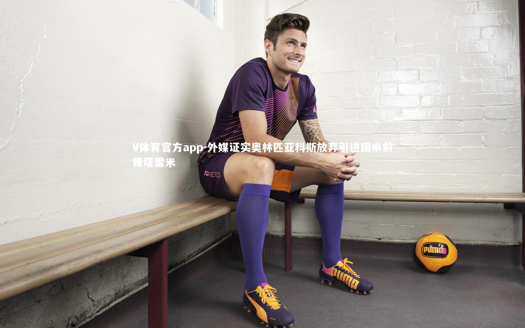 V体育官方app-外媒证实奥林匹亚科斯放弃引进国米前锋塔雷米-第2张图片-V体育官方app V体育官方app-外媒证实奥林匹亚科斯放弃引进国米前锋塔雷米-第2张图片-V体育官方app